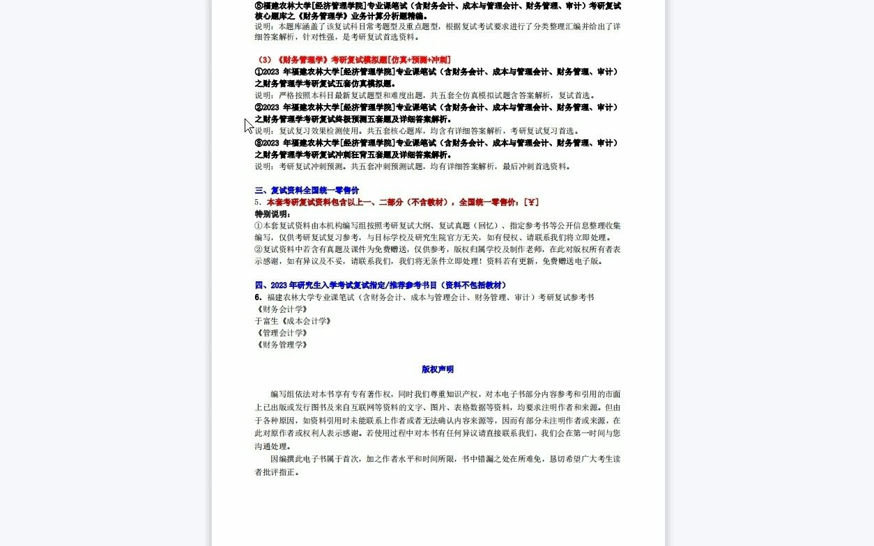 [图]【电子书】2023年福建农林大学[经济管理学院]专业课笔试（含财务会计、成本与管理会计、财务管理、审计）考研复试精品资料