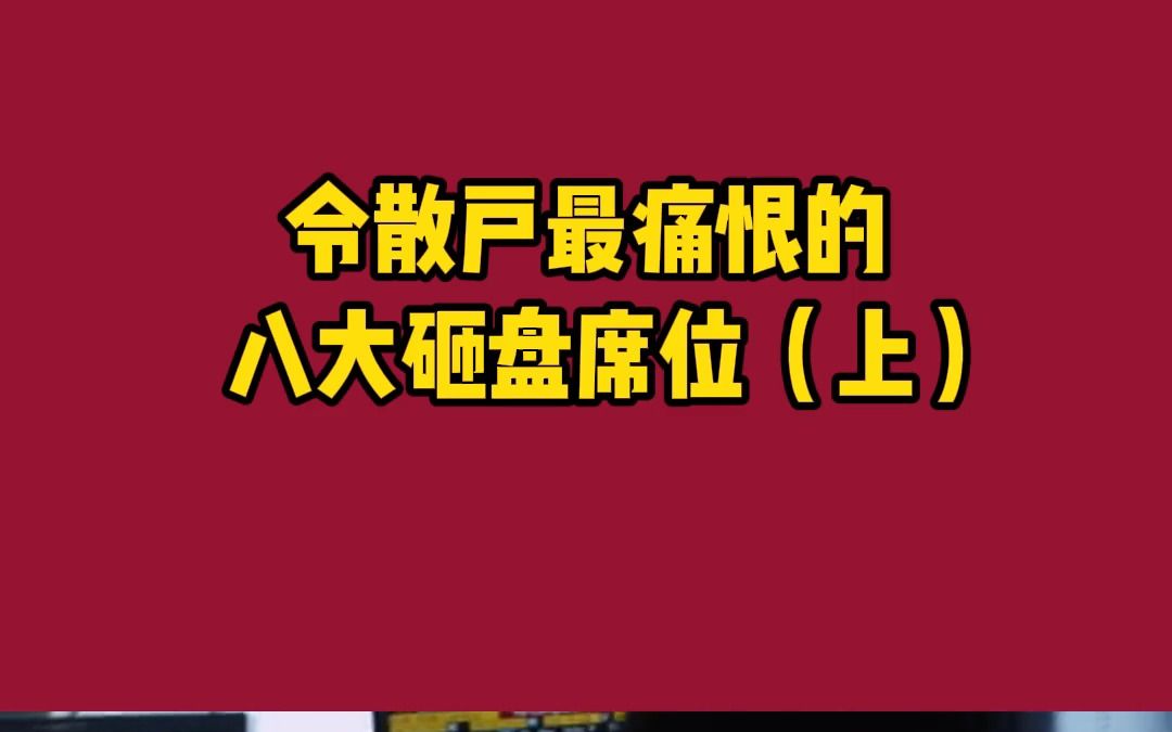 26. 令散户最痛恨的八大砸盘席位(上)#股民 #短线交易 #打板 #游资哔哩哔哩bilibili