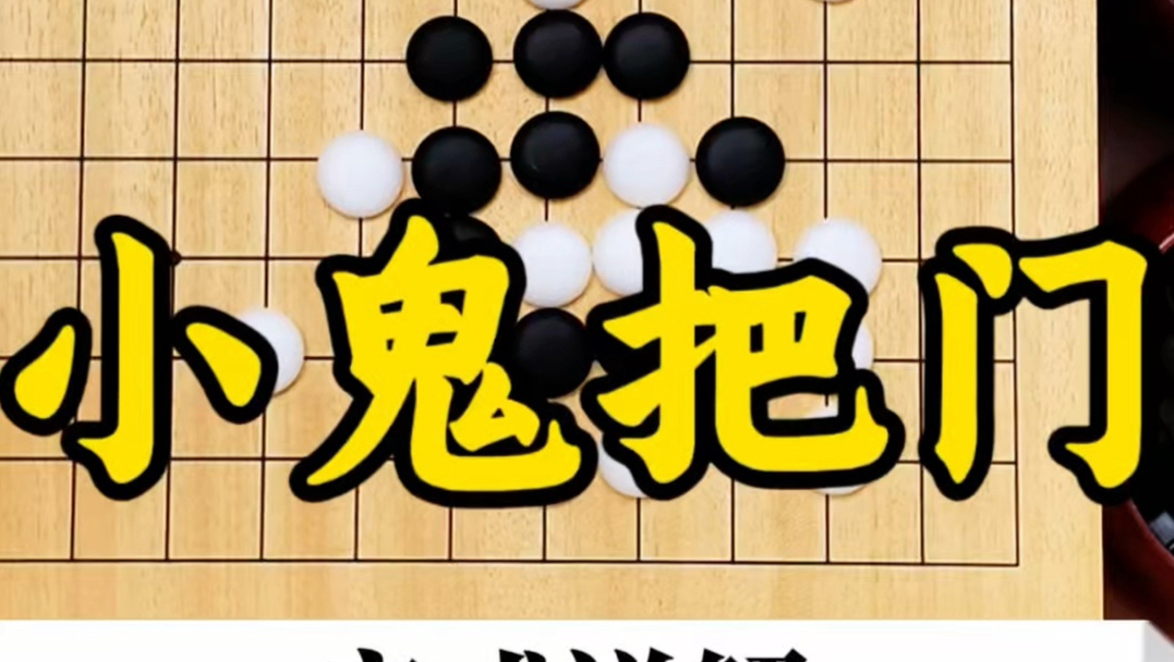 小鬼把门，定式详解
