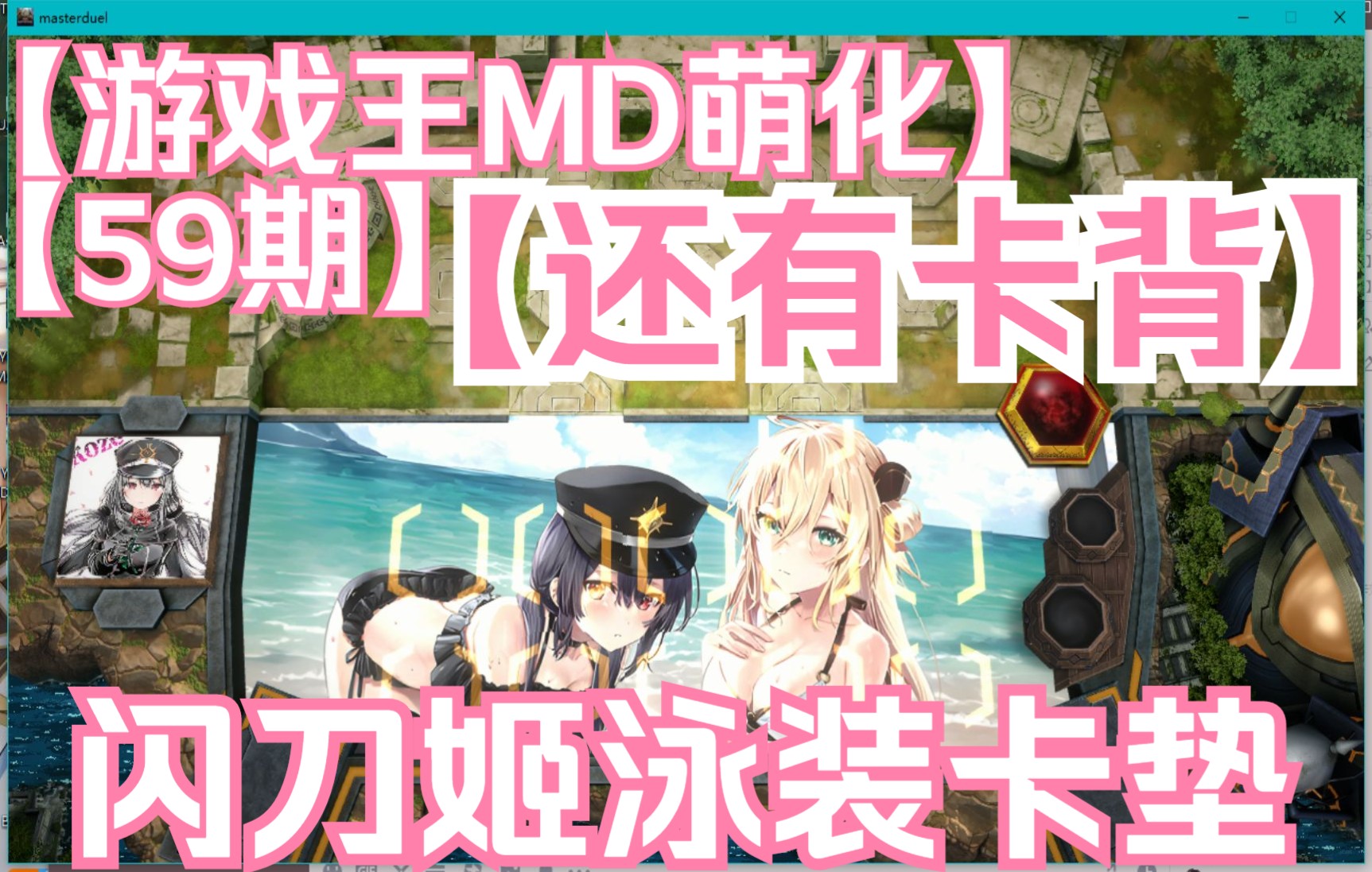 【游戏王md萌化】【第59期】闪刀姬-泳装零衣露世卡垫 卡背 场地底座