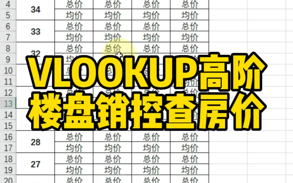 VLOOKUP高阶楼盘销控查房价哔哩哔哩bilibili