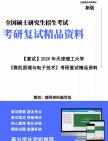 【复试】2025年 天津理工大学085400电子信息《微机原理与电子技术》考研复试精品资料【第2册,共2册】笔记模拟预测卷真题库课件大纲提纲哔哩哔哩...