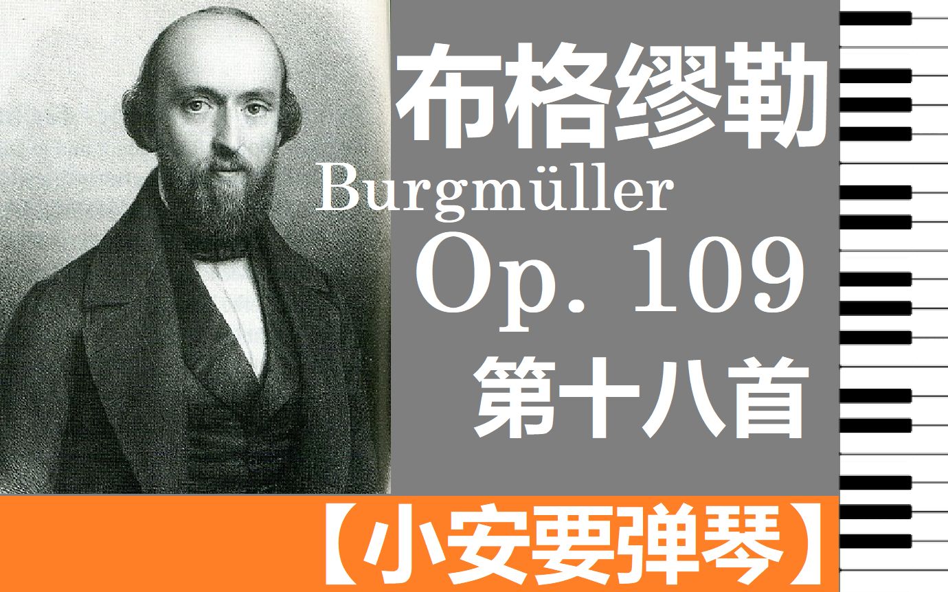 [图]【动态歌谱 | 小安要弹琴】布格缪勒 作品109号 第十八首 纺织歌 / Burgmuller Op109 No. 18 La fileuse