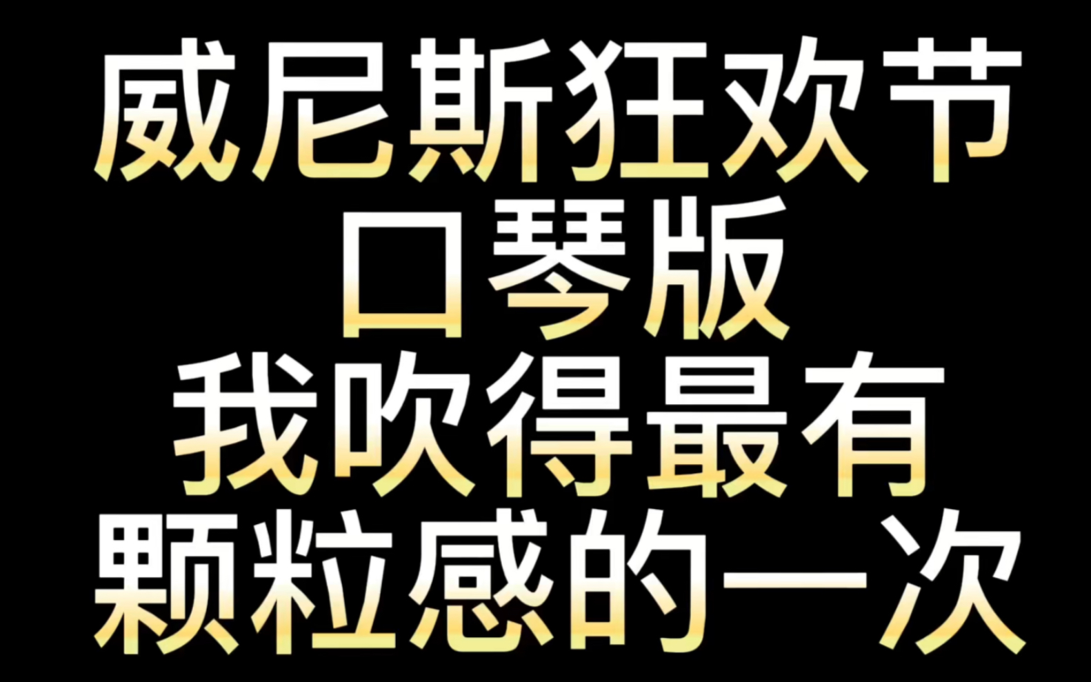 [图]龙登杰丨《威尼斯狂欢节》口琴版,最有颗粒感的一次