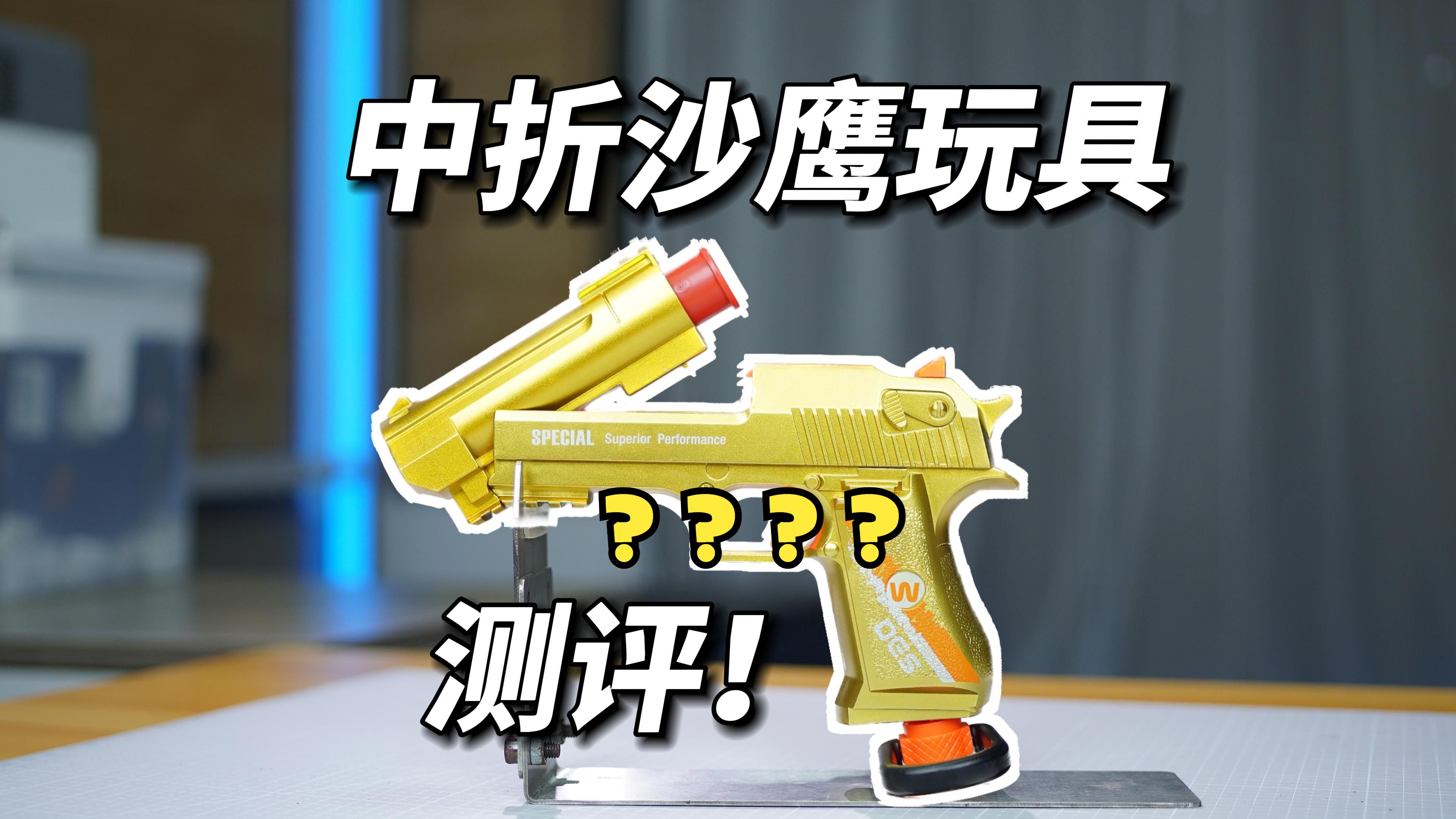 迷你沙鹰玩具测评!