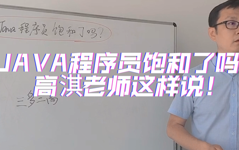 Java程序员饱和了吗?现在入行是否尚晚?哔哩哔哩bilibili