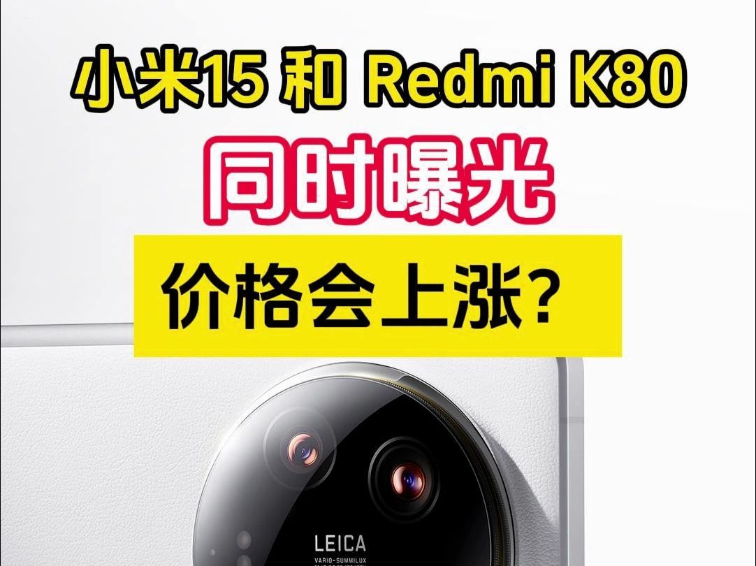 小米15系列和Redmi K80最新配置曝光,价格将会上涨?哔哩哔哩bilibili