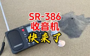 下载视频: SR-386收音机快来了！【业余无线电】