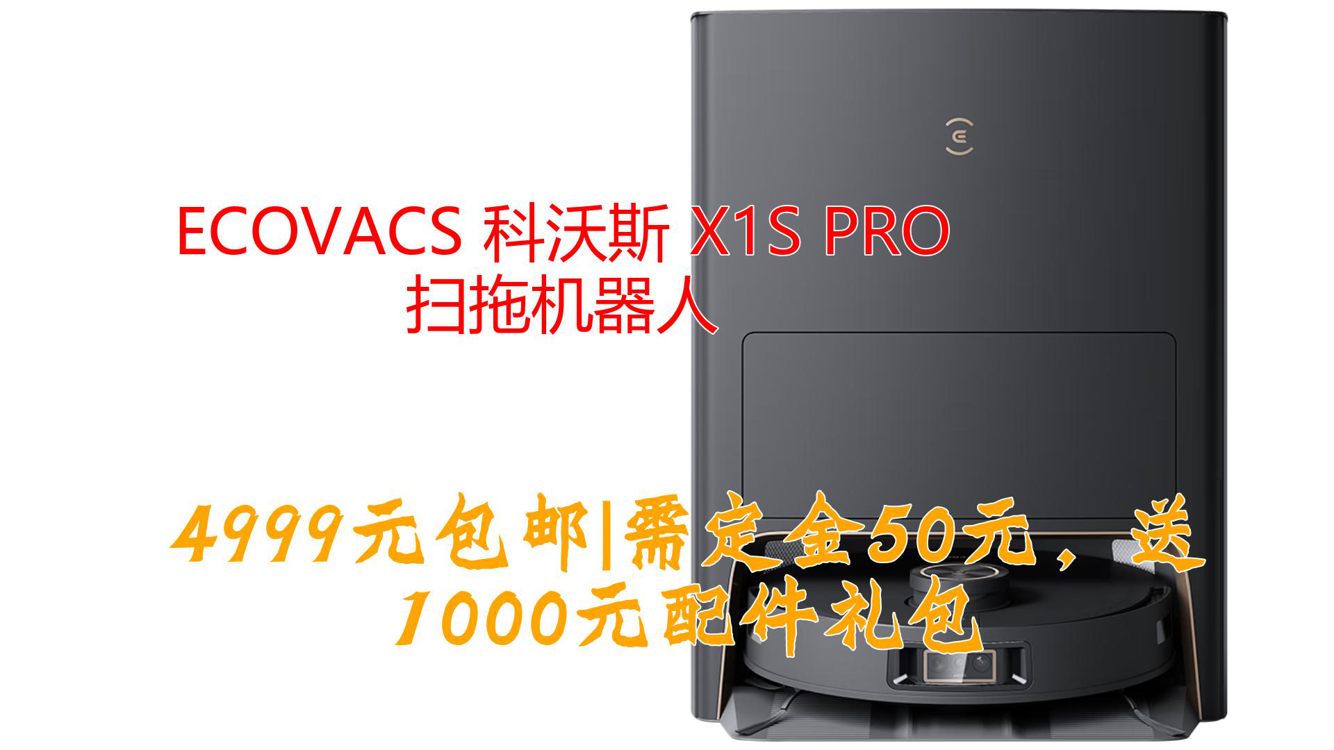 ECOVACS 科沃斯 X1S PRO 扫拖机器人哔哩哔哩bilibili