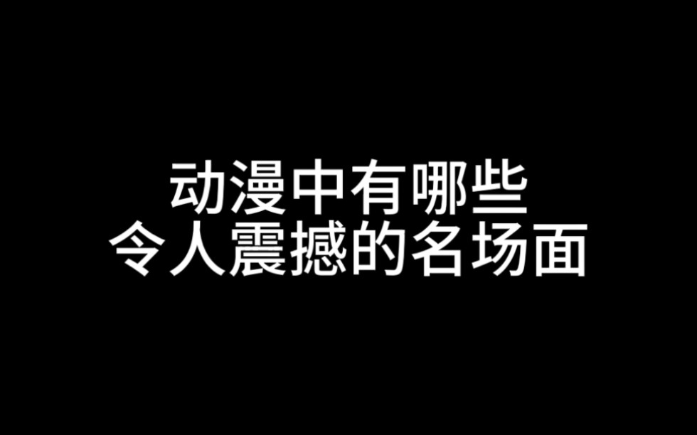 动漫中有哪些令人震撼的名场面哔哩哔哩bilibili