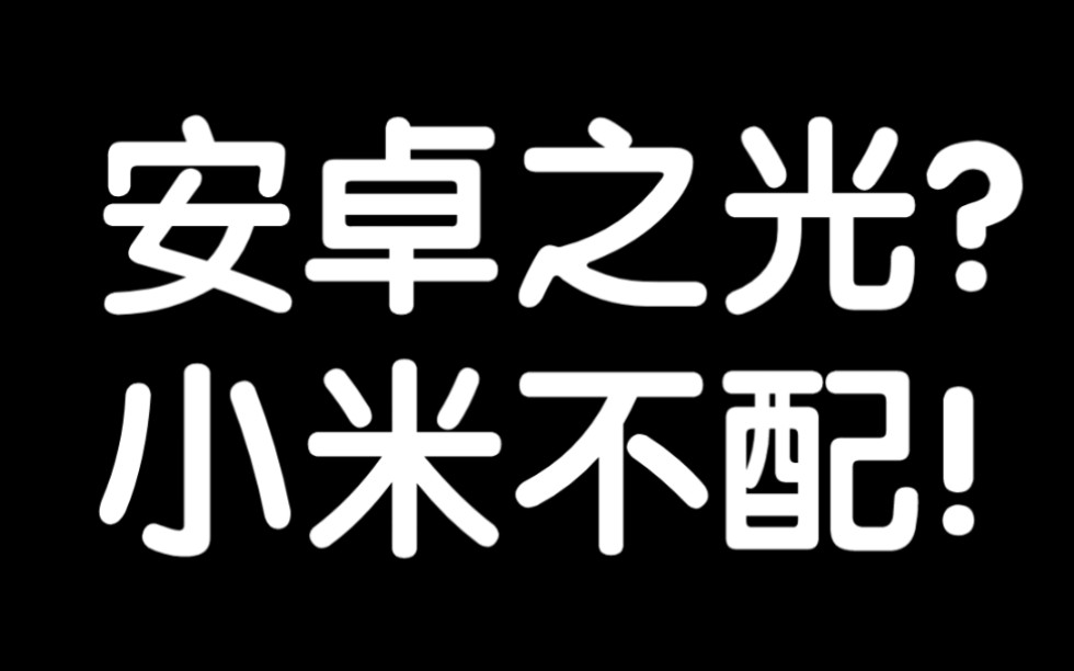 小米11ultra背屏影响主屏死机bug哔哩哔哩bilibili