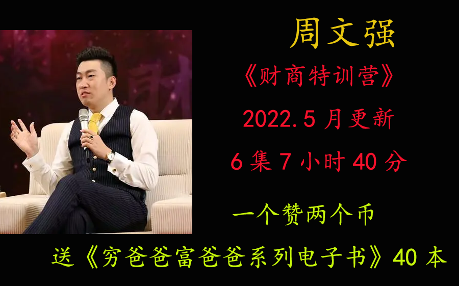 第1集2021周文强《财商特训营》哔哩哔哩bilibili