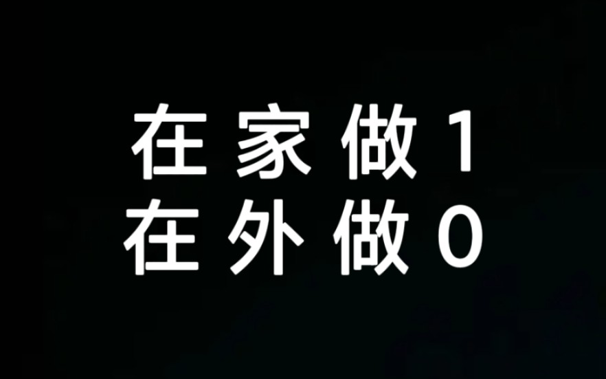 [图]在家做1，在外做0？可真会享受啊你