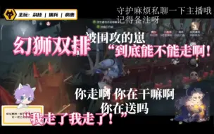 Download Video: 【狮子幻贺】双排八分钟 爆笑一整晚