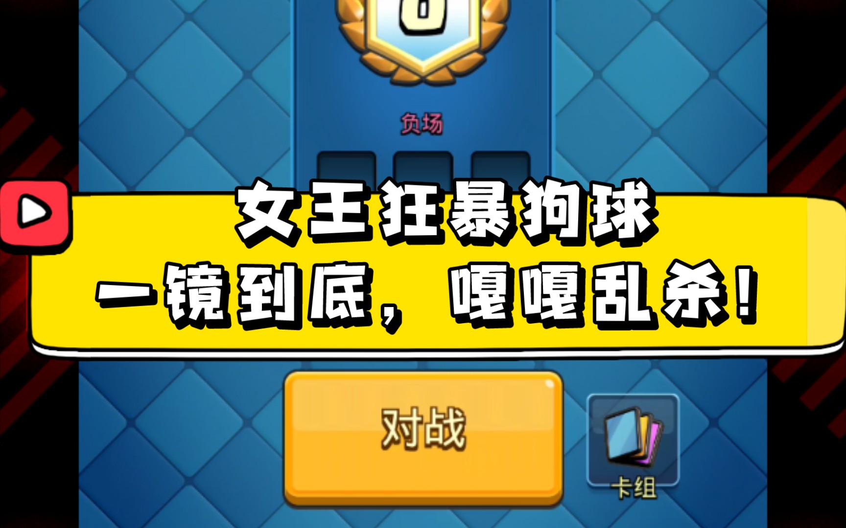 皇室战争-超级天狗挑战下