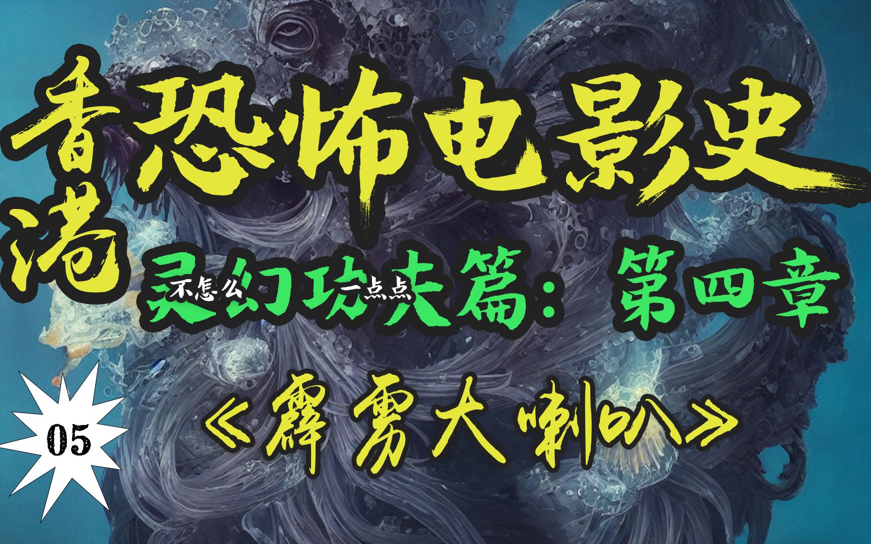 [图]“歌神”张学友影坛处女作竟是鬼片？！王祖贤、洪金宝经典灵幻版追女仔！【香港恐怖电影史05】《霹雳大喇叭》