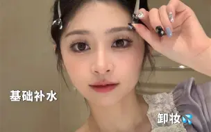 Download Video: 懒人晚间护肤💦｜卸妆 舒缓保湿｜养成水光肌～