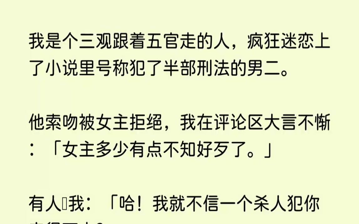 [图](全文已完结)我是个三观跟着五官走的人，疯狂迷恋上了小说里号称犯了半部刑法的男二。他...