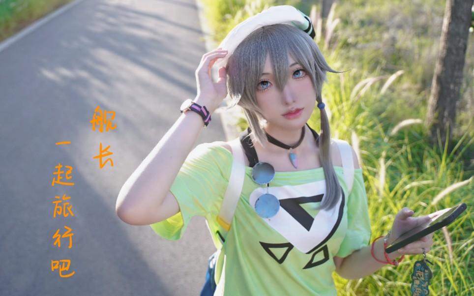 舰长,一起旅行吧!