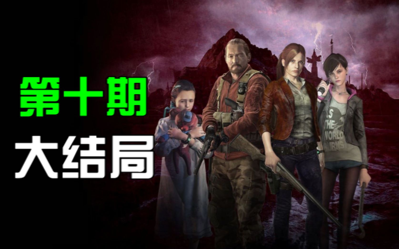 生化危机启示录2初体验10大结局