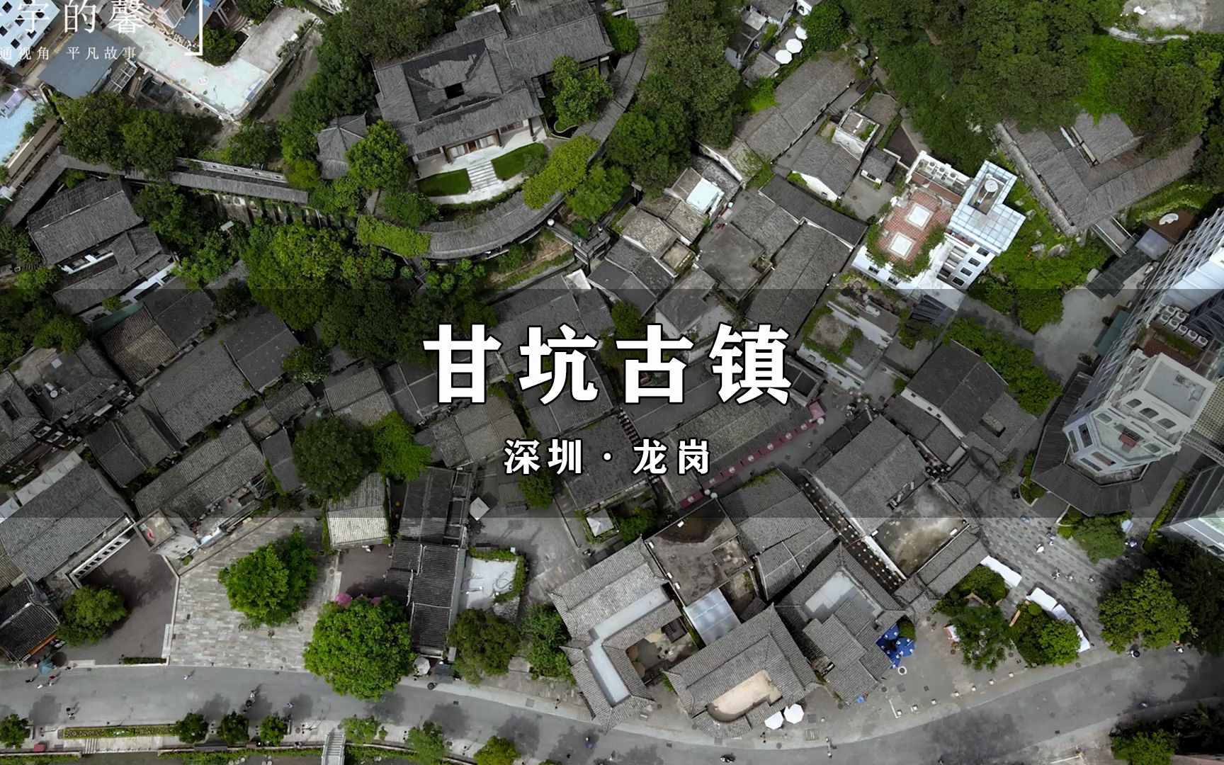 深圳甘坑客家小镇,一座明清时代遗留的小镇