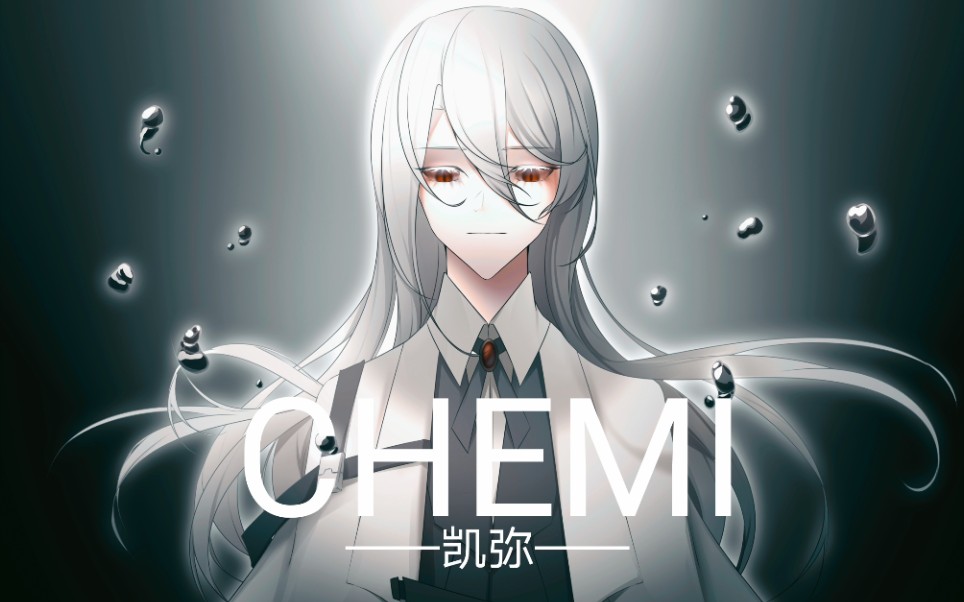 【CHEMI企宣】我们以拯救世界为己任哔哩哔哩bilibili