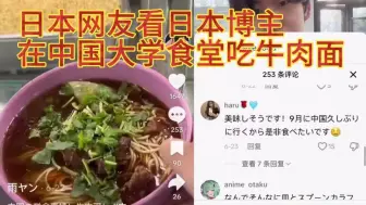 下载视频: 日本网友看日本博主在中国大学食堂吃牛肉面