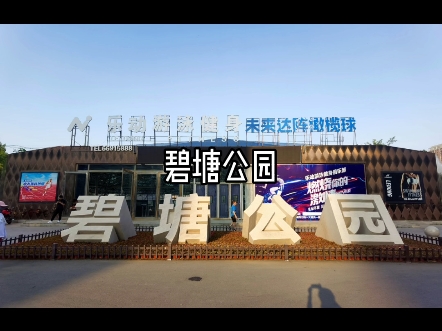 碧塘公园哔哩哔哩bilibili