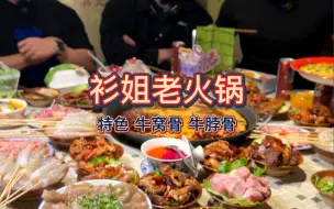 Download Video: 杉姐老火锅！特色牛窝骨，牛脖骨，好大一坨肉！