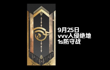 [图]【eve手游】vvv入侵-1s防守战9.25