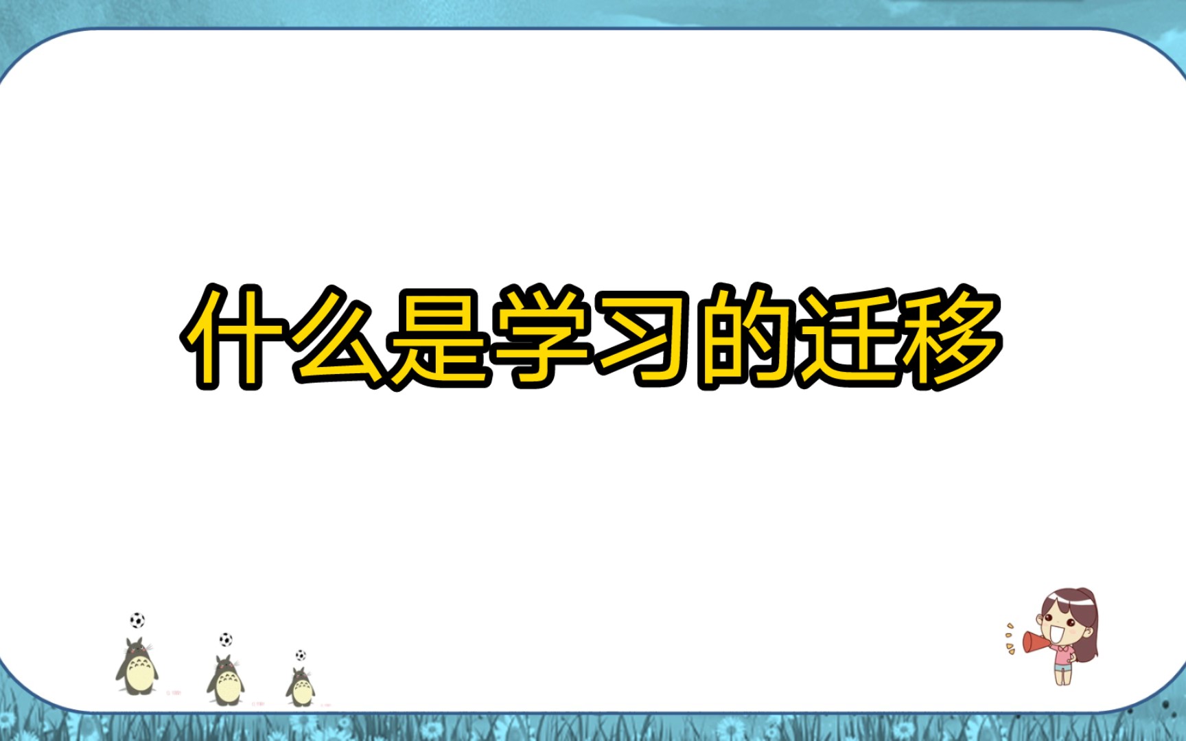 《发展与教育心理学》什么是学习的迁移哔哩哔哩bilibili