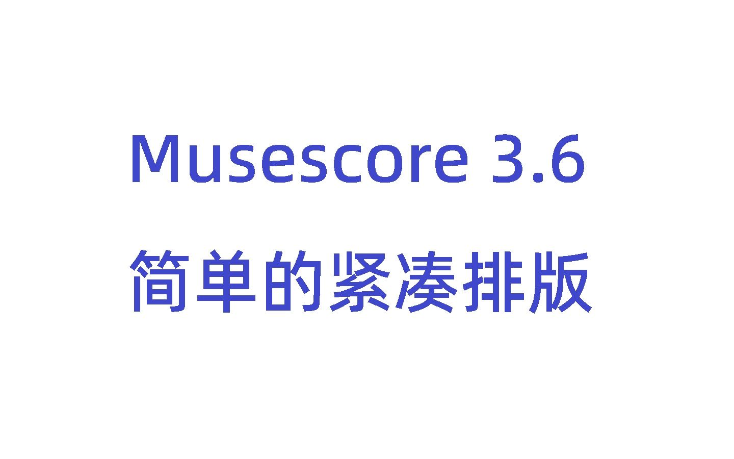 [Musescore3.6]五线谱音符做简单紧凑排版,制谱小技巧哔哩哔哩bilibili