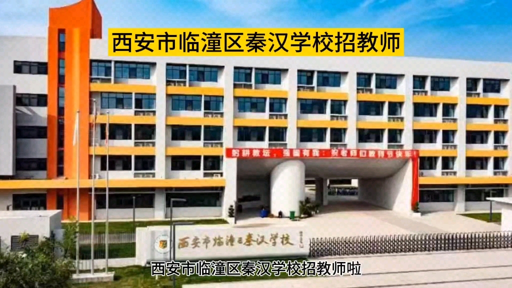 西安市临潼区秦汉学校招教师啦
