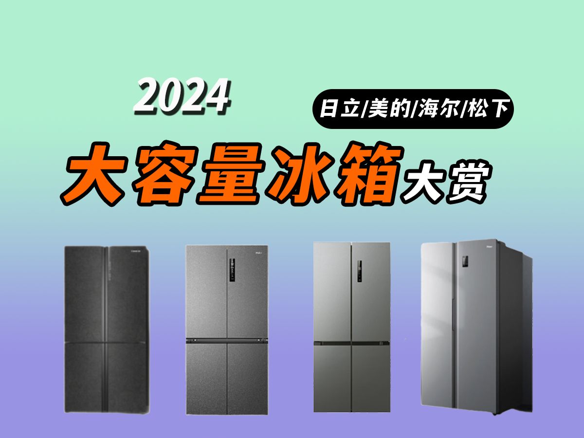 【冰箱大容量大赏】2024年最新高性价比大容量冰箱推荐!一视频带你挑到最适合你的大冰箱 日立/美的/海尔/松下等品牌冰箱推荐哔哩哔哩bilibili