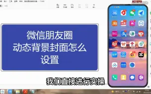 Télécharger la video: 微信朋友圈动态背景封面怎么设置2