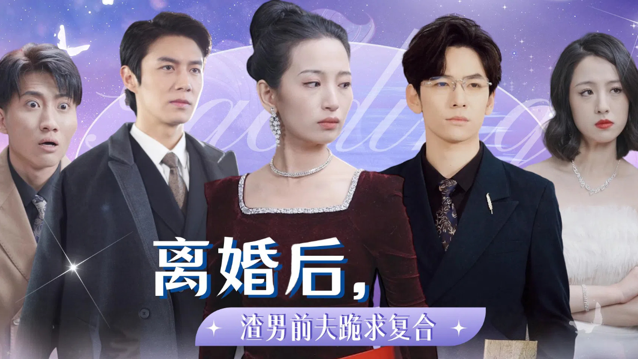 《离婚后,渣男前夫跪求复合》第5集哔哩哔哩bilibili