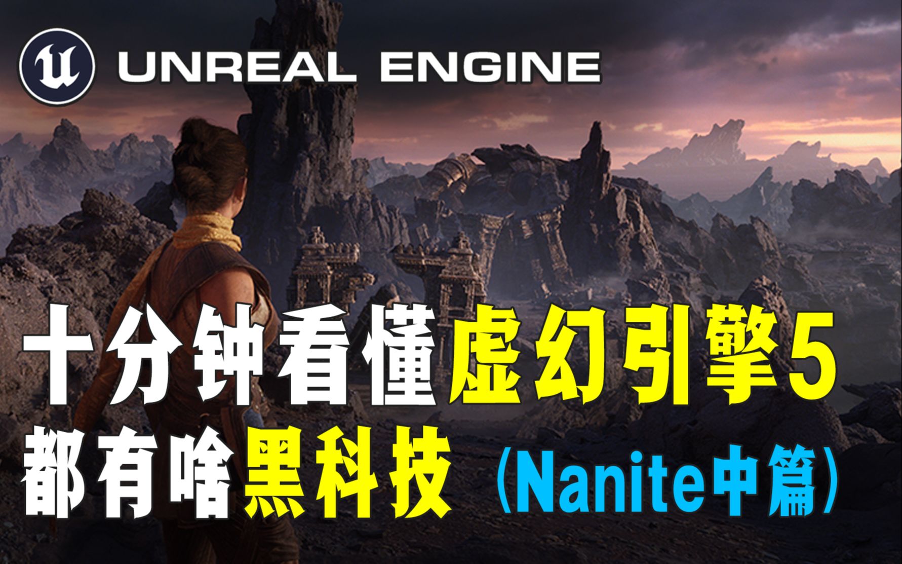 十分钟看懂虚幻引擎5都有啥黑科技(Nanite中篇)-刀客儿解说-刀客儿解说-哔哩哔哩视频