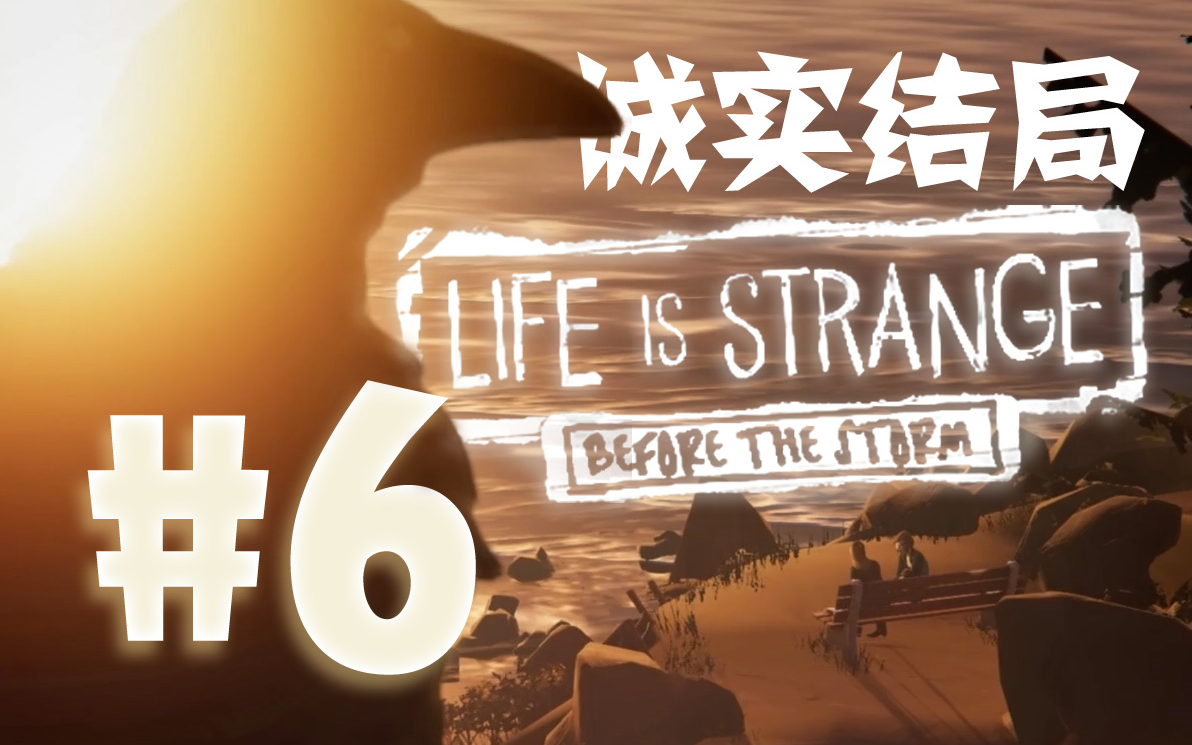 [图]【Life is Strange】风暴前夕#6,终章，这是一个沉重的真相