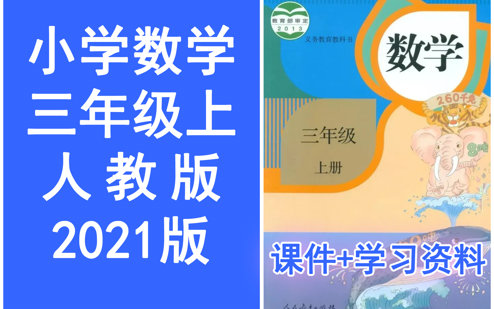 [图]小学数学三年级上册 统编版//2021新版//部编版//人教版 《完整课程讲解》