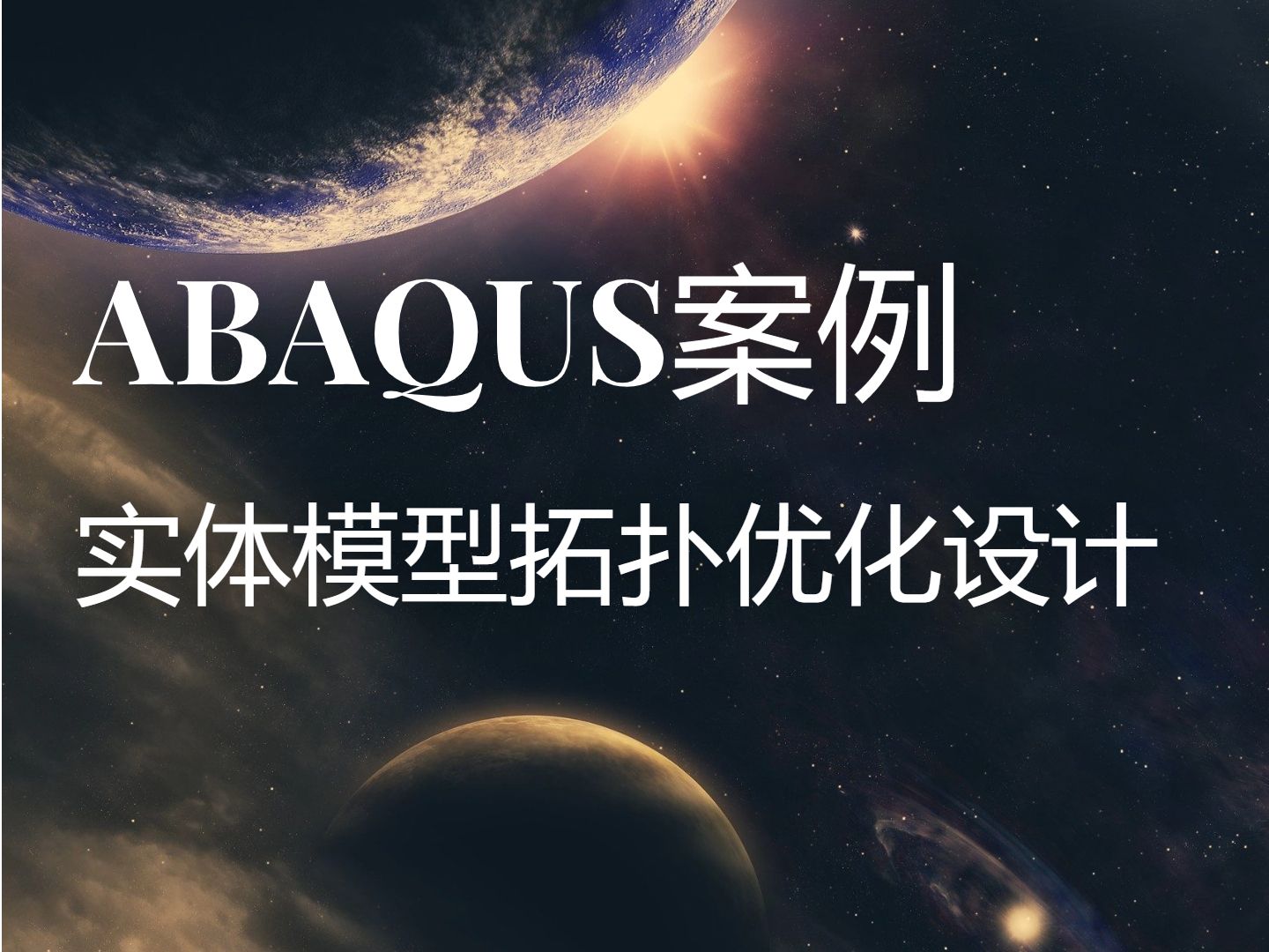 ABAQUS优化案例——实体模型拓扑优化设计哔哩哔哩bilibili