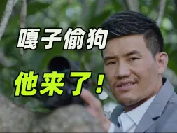 Download Video: 已笑疯！传说中8亿投资的《嘎子偷狗》大电影终于上映 剧情离谱万分！