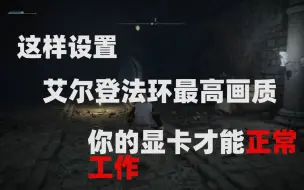 Descargar video: 艾尔登法环这样设置完全不卡啦！！！！