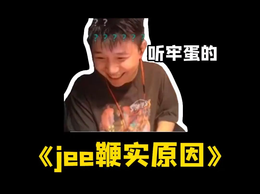 jee鞭尸的原因!你是成为了一哥别人才叫你蛋总的吧!精彩集锦