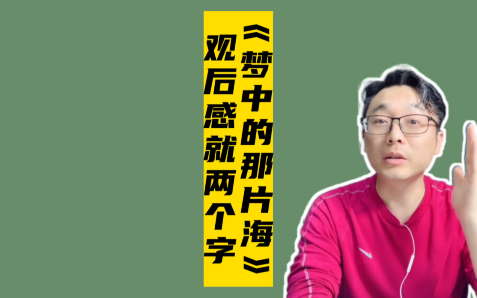 [图]《梦中的那片海》首播观后感，就两个字