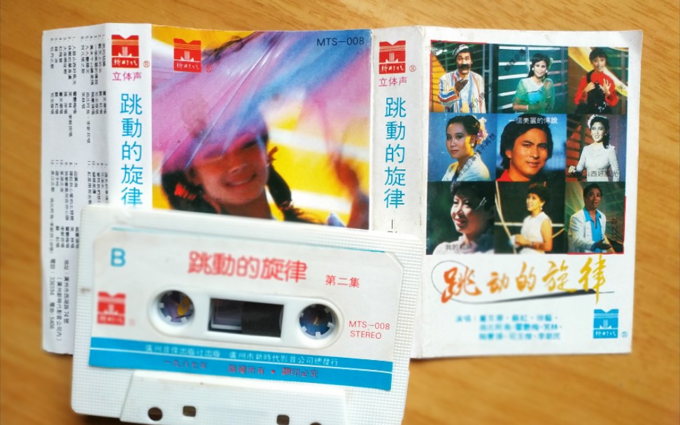 [图]1987年老磁带《跳动的旋律2》B面，献给经常怀念青春的中老年朋友。