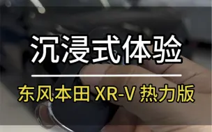 Descargar video: 沉浸式体验｜东风本田XR-V热力版（黑色）！