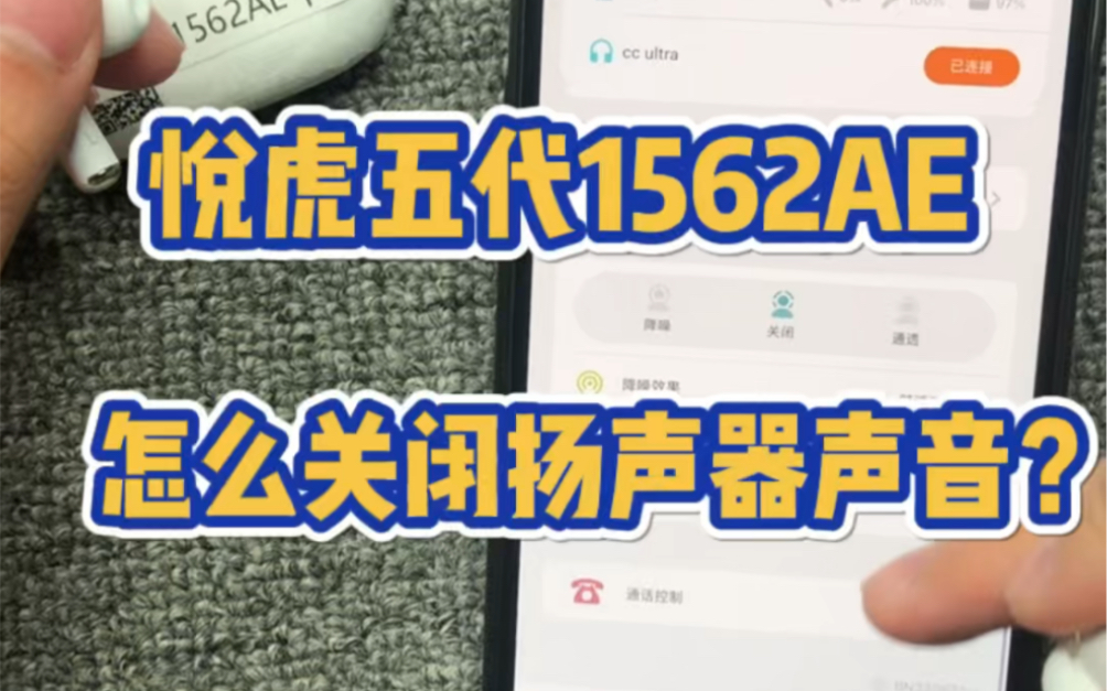 悦虎五代1562AE怎么关闭扬声器声音?哔哩哔哩bilibili