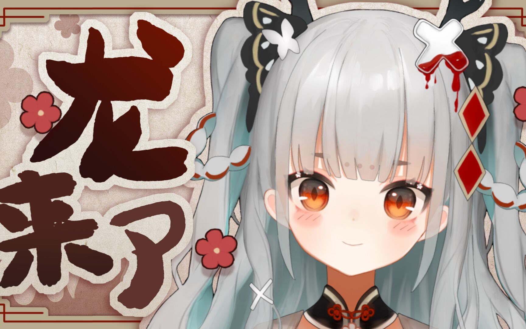 【烛银珑珑】2022.11.14哔哩哔哩bilibili