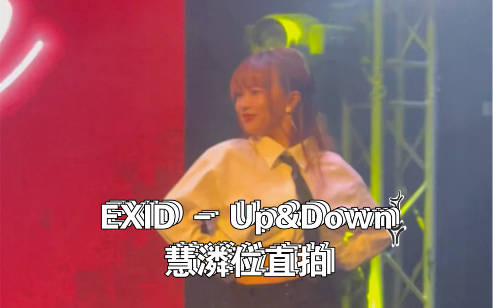 是每一步都怕摔跤的上下 |【Exidup&down】惠潾位 路演直拍哔哩哔哩bilibili