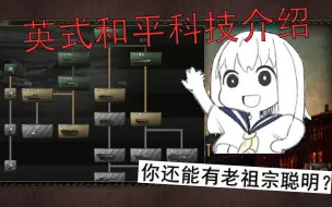 Descargar video: 【钢铁雄心4PB】英式和平科技介绍、讲解和胡言乱语